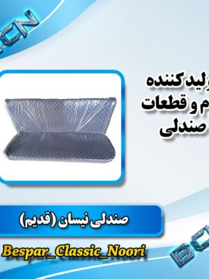 صندلی نیسان قدیم روکش گلدوزی