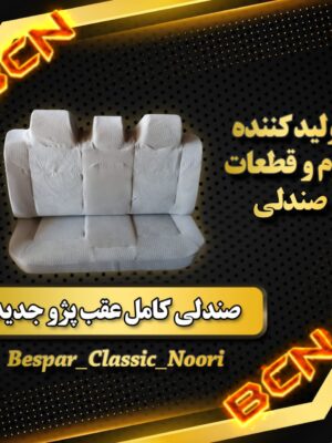 صندلی کف و پشت عقب پژو 405 جدید