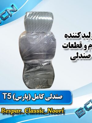 صندلی راننده پارس جدید فابریک