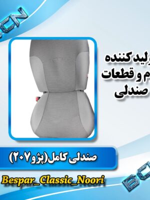صندلی راننده 206 پلاس