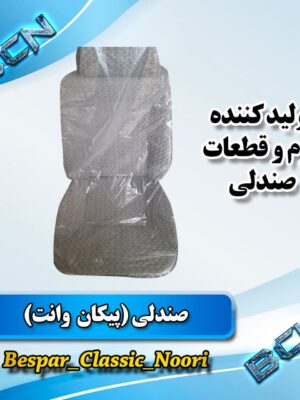 صندلی راننده وانت پیکان طرح جدید