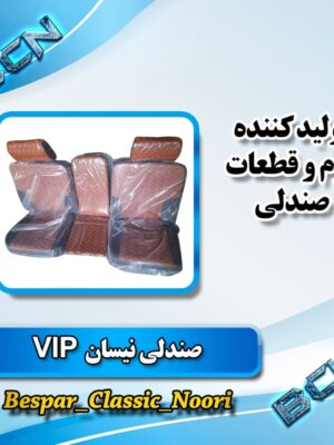 صندلی کامل نیسان جدید همراه با کنسول وسط و مکانیزم