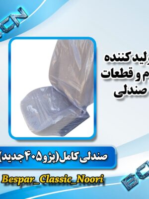 صندلی پژو 405 قدیم