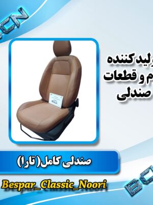 صندلی تارا