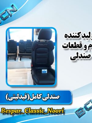 صندلی فیدلیتی