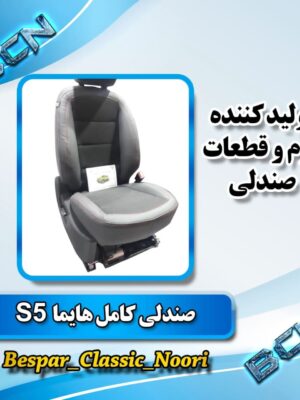صندلی هابما