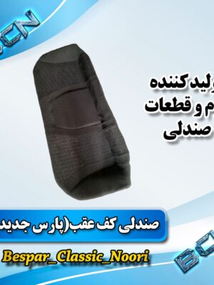 صندلی کف عقب پارس جدید فابریک کارخانه