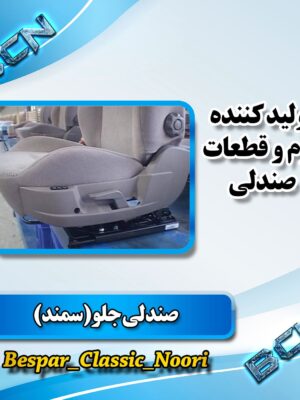 صندلی راننده سمند جدید برقی
