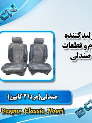 صندلی فابریک مزدا 2 کابین