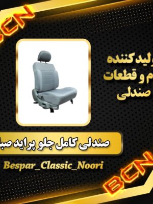 صندلی پراید صبا