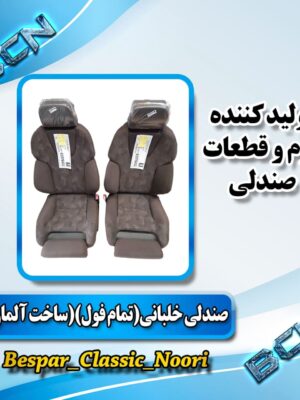 صندلی جفت جلو خلبانی تمام فول برقی گرمکن سردکن دار ساخت آلمان