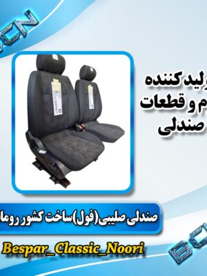صندلی جفت جلو صلیبی ساخت رومانی