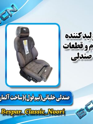 صندلی خلبانی نیم فول بدون سردکن گرم کن ساخت آلمان