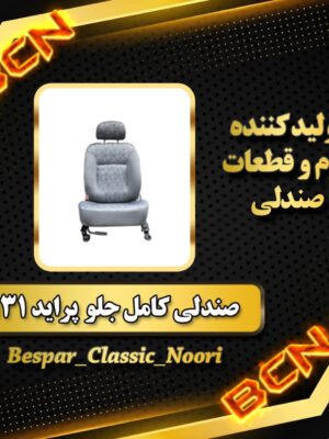 صندلی راننده پراید 111