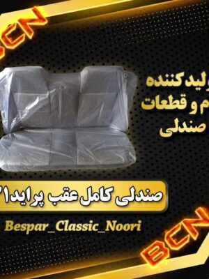 صندلی کف و پشت عقب پراید 131 فابریک