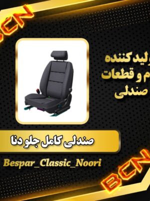 صندلی راننده دنا معمولی