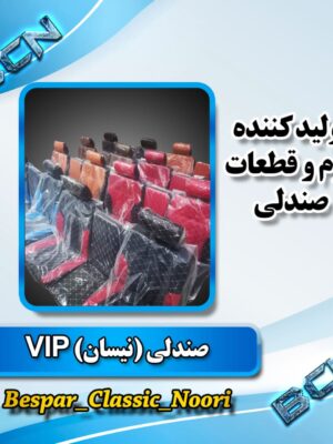 صندلی نیسان vip رنگ متنوع